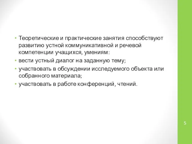 Теоретические и практические занятия способствуют развитию устной коммуникативной и речевой компетенции