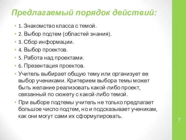 Предлагаемый порядок действий: 1. Знакомство класса с темой. 2. Выбор подтем