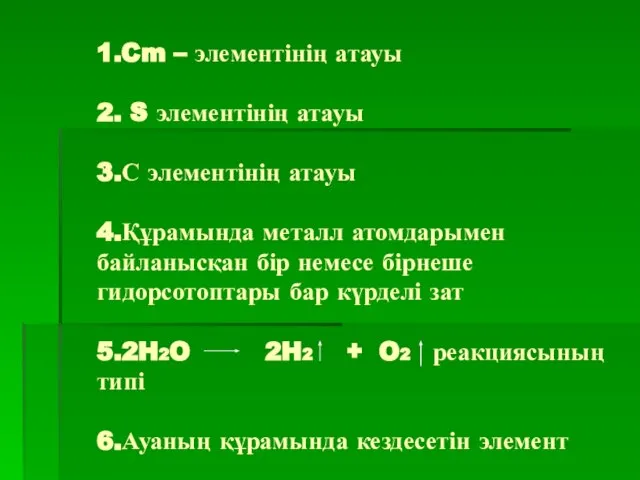 1.Cm – элементінің атауы 2. S элементінің атауы 3.С элементінің атауы