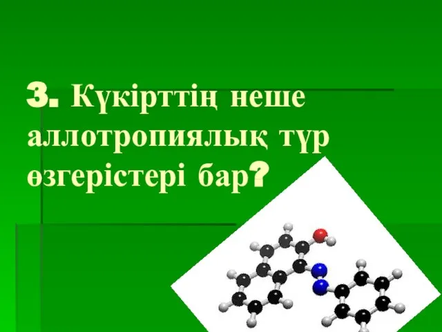 3. Күкірттің неше аллотропиялық түр өзгерістері бар?