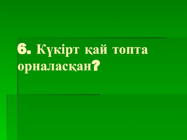 6. Күкірт қай топта орналасқан?