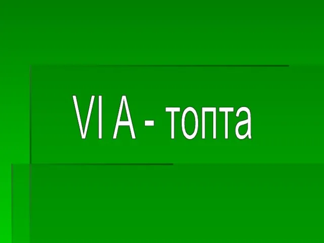 VI A - топта