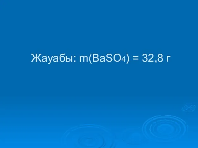 Жауабы: m(BaSO4) = 32,8 г