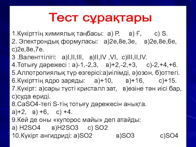 1.Күкірттің химиялық таңбасы: а) Р, в) Ғ, с) S. 2. Электрондық