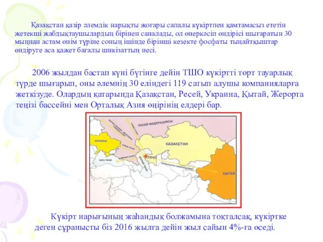 Қазақстан қазір әлемдік нарықты жоғары сапалы күкіртпен қамтамасыз ететін жетекші жабдықтаушылардың