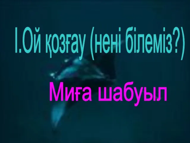 І.Ой қозғау (нені білеміз?) Миға шабуыл