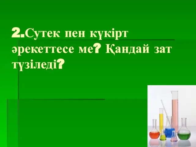 2.Сутек пен күкірт әрекеттесе ме? Қандай зат түзіледі?