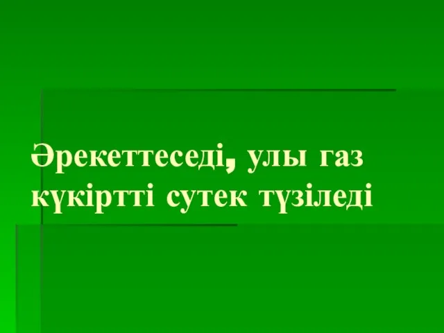 Әрекеттеседі, улы газ күкіртті сутек түзіледі