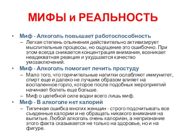 Миф - Алкоголь повышает работоспособность Легкая степень опьянения действительно активизирует мыслительные