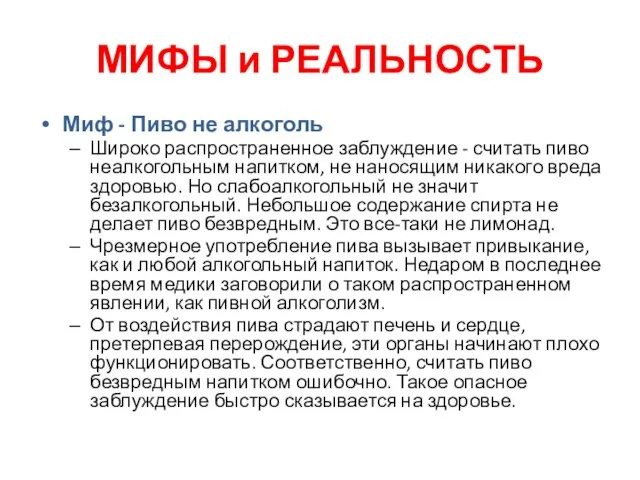 Миф - Пиво не алкоголь Широко распространенное заблуждение - считать пиво