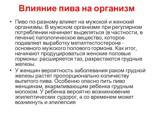 Влияние пива на организм Пиво по-разному влияет на мужской и женский