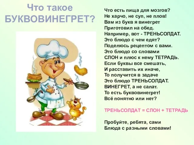 Что такое БУКВОВИНЕГРЕТ? Что есть пища для мозгов? Не харчо, не