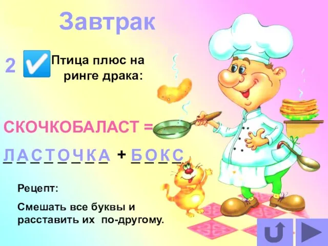 Птица плюс на ринге драка: СКОЧКОБАЛАСТ = _ _ _ _