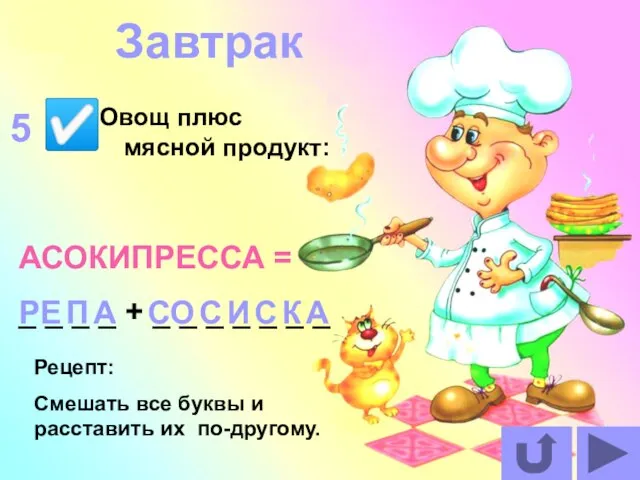 Овощ плюс мясной продукт: АСОКИПРЕССА = _ _ _ _ +