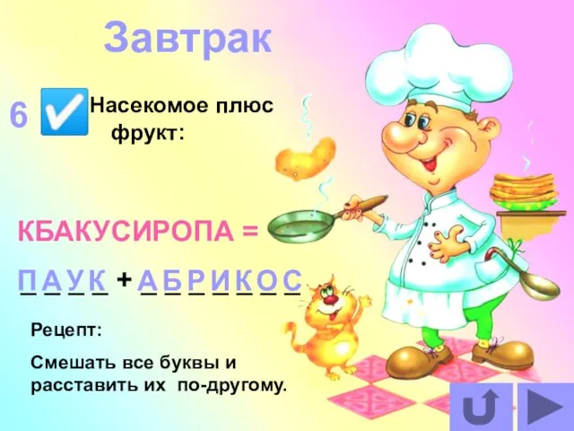 Насекомое плюс фрукт: КБАКУСИРОПА = _ _ _ _ + _