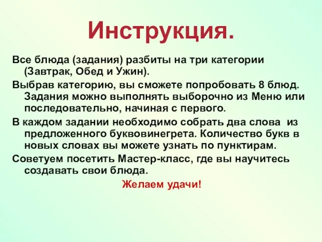 Инструкция. Все блюда (задания) разбиты на три категории (Завтрак, Обед и