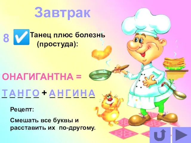 Танец плюс болезнь (простуда): ОНАГИГАНТНА = _ _ _ _ _