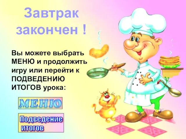 Вы можете выбрать МЕНЮ и продолжить игру или перейти к ПОДВЕДЕНИЮ