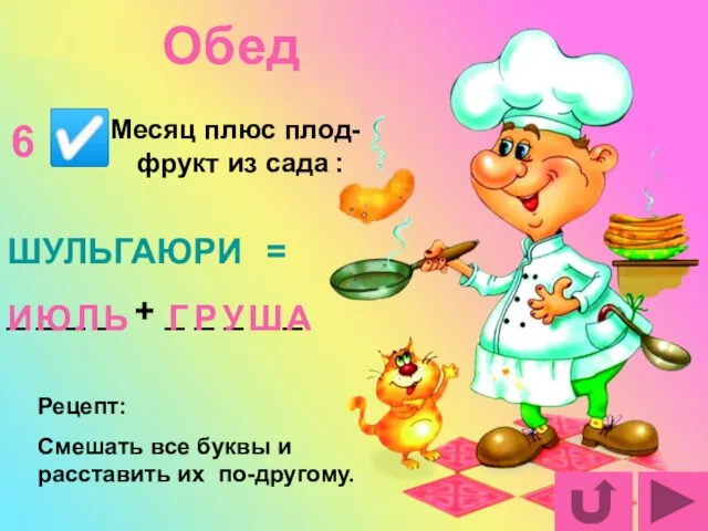 Месяц плюс плод-фрукт из сада : ШУЛЬГАЮРИ = _ _ _