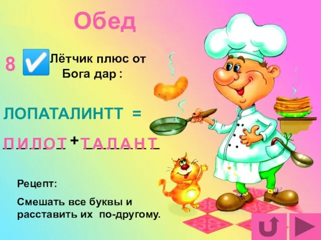 Лётчик плюс от Бога дар : ЛОПАТАЛИНТТ = _ _ _