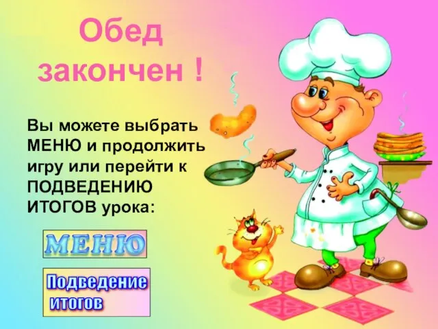 Вы можете выбрать МЕНЮ и продолжить игру или перейти к ПОДВЕДЕНИЮ