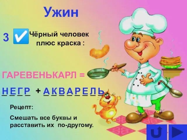 Чёрный человек плюс краска : ГАРЕВЕНЬКАРЛ = _ _ _ _