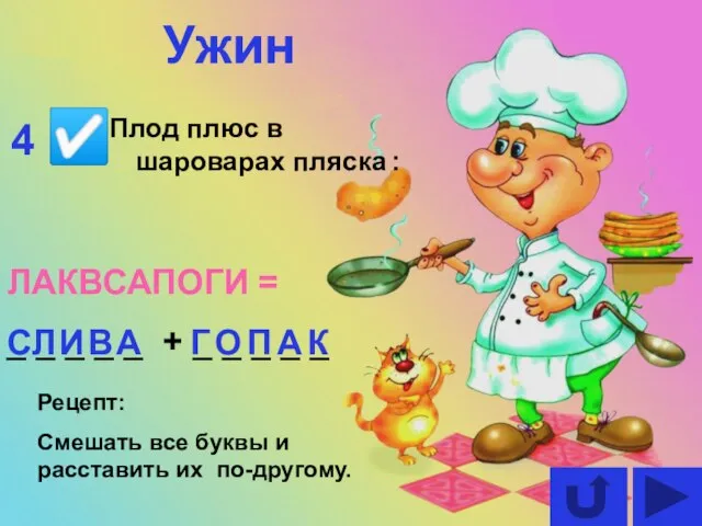 Плод плюс в шароварах пляска : ЛАКВСАПОГИ = _ _ _