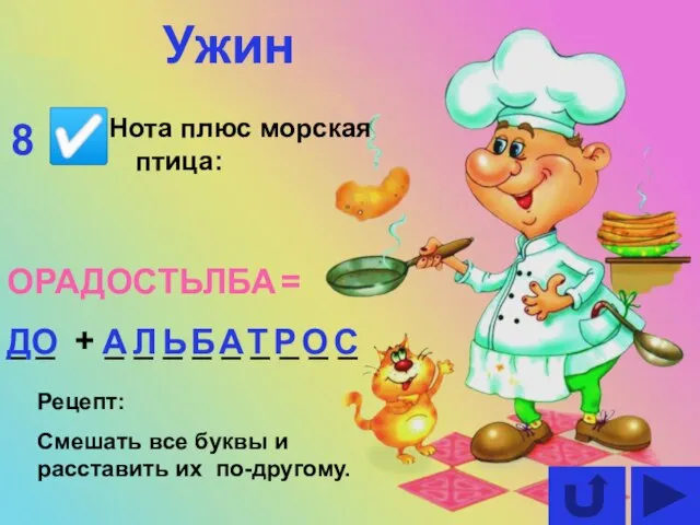 Нота плюс морская птица: ОРАДОСТЬЛБА = _ _ + _ _