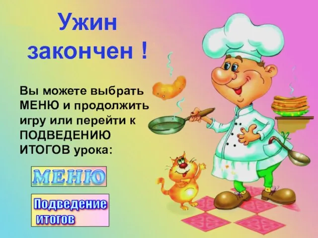 Вы можете выбрать МЕНЮ и продолжить игру или перейти к ПОДВЕДЕНИЮ