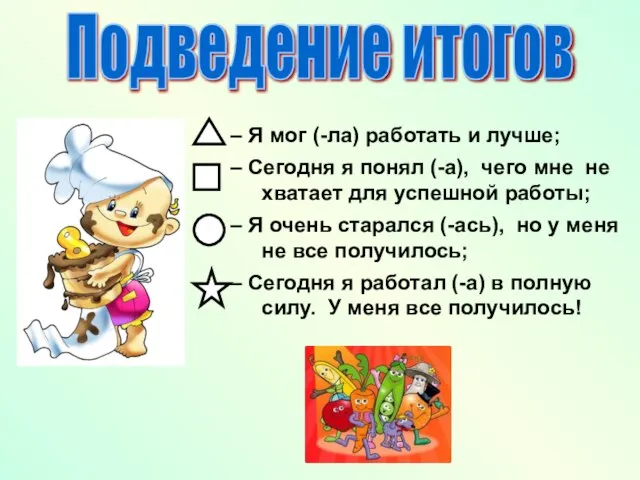 Подведение итогов – Я мог (-ла) работать и лучше; – Сегодня