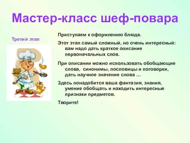 Мастер-класс шеф-повара Приступаем к оформлению блюда. Этот этап самый сложный, но