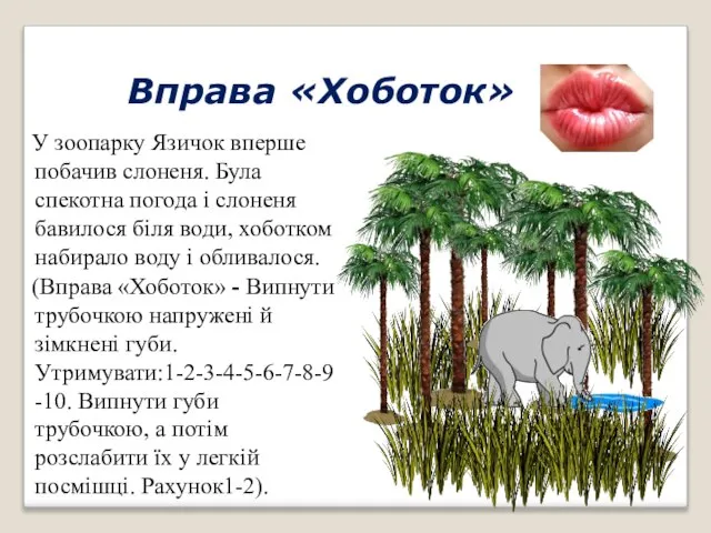 Вправа «Хоботок» У зоопарку Язичок вперше побачив слоненя. Була спекотна погода