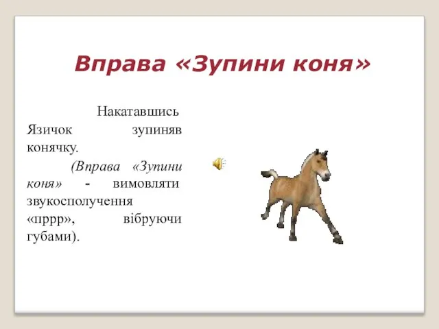 Вправа «Зупини коня» Накатавшись Язичок зупиняв конячку. (Вправа «Зупини коня» - вимовляти звукосполучення «пррр», вібруючи губами).