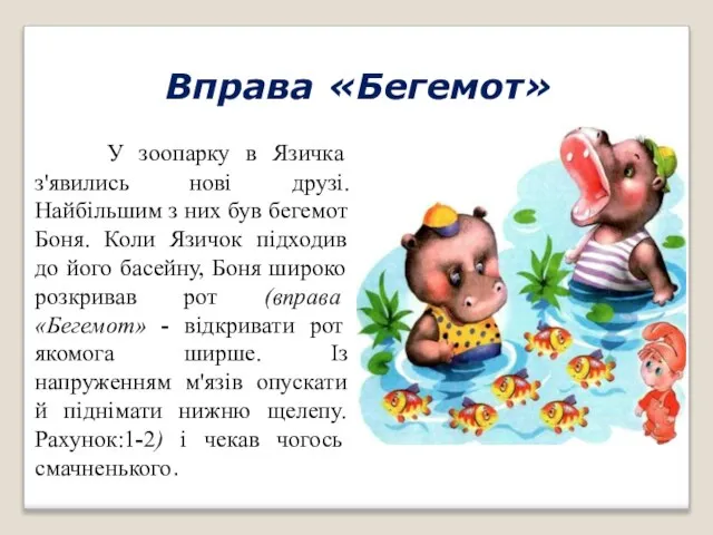 Вправа «Бегемот» У зоопарку в Язичка з'явились нові друзі. Найбільшим з