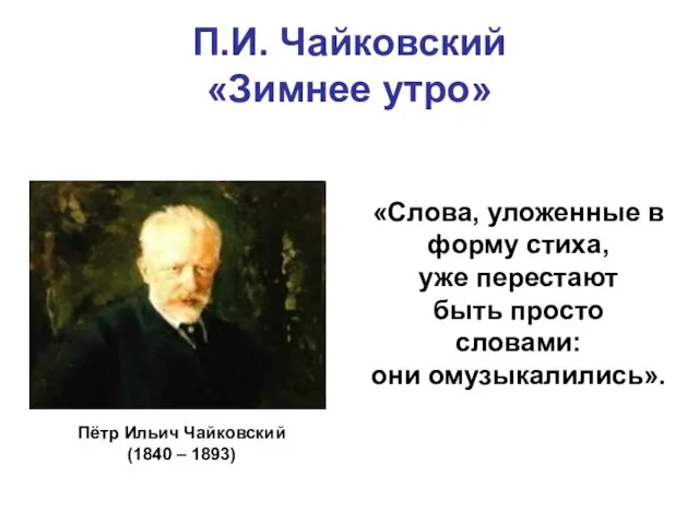 П.И. Чайковский «Зимнее утро» «Слова, уложенные в форму стиха, уже перестают