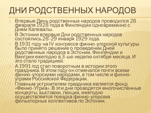 ДНИ РОДСТВЕННЫХ НАРОДОВ Впервые День родственных народов проводился 28 февраля 1928