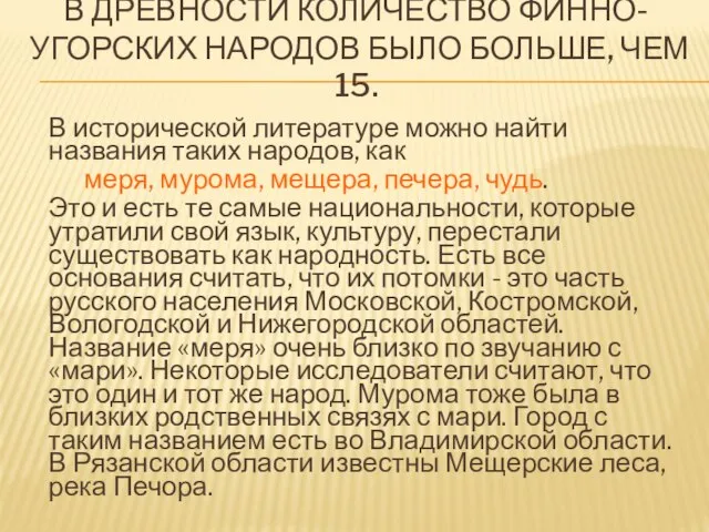 В ДРЕВНОСТИ КОЛИЧЕСТВО ФИННО-УГОРСКИХ НАРОДОВ БЫЛО БОЛЬШЕ, ЧЕМ 15. В исторической