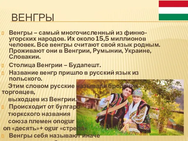 ВЕНГРЫ Венгры – самый многочисленный из финно-угорских народов. Их около 15,5