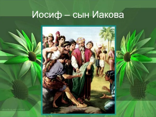 Иосиф – сын Иакова