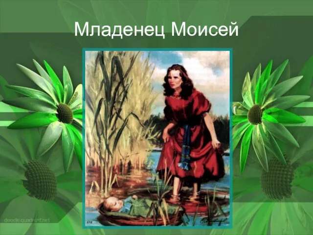 Младенец Моисей