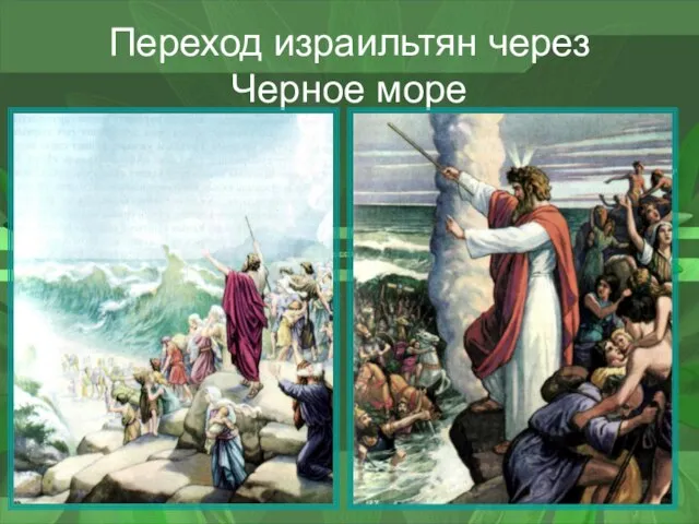 Переход израильтян через Черное море