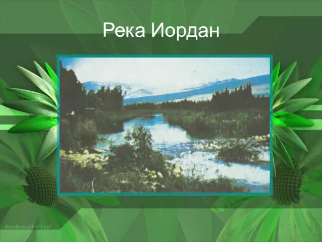 Река Иордан