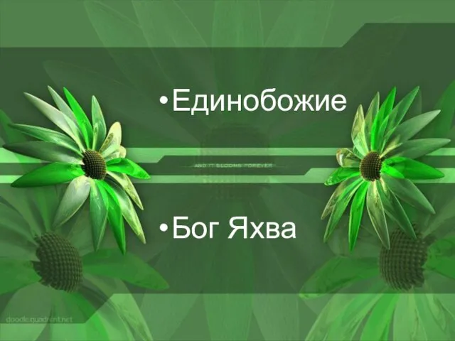 Единобожие Бог Яхва