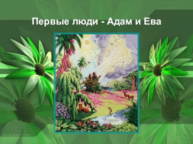 Первые люди - Адам и Ева