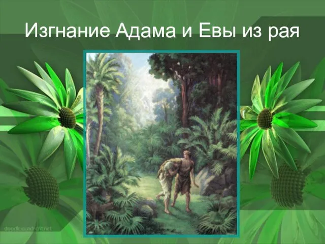 Изгнание Адама и Евы из рая