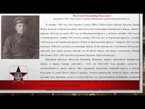 Матухнов Владимир Павлович родился в 1921 году в селе Студенок Ивнянского