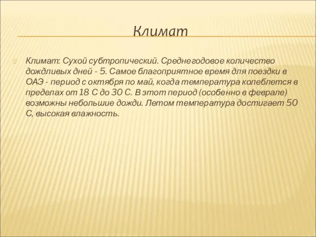 Климат Климат: Сухой субтропический. Среднегодовое количество дождливых дней - 5. Самое