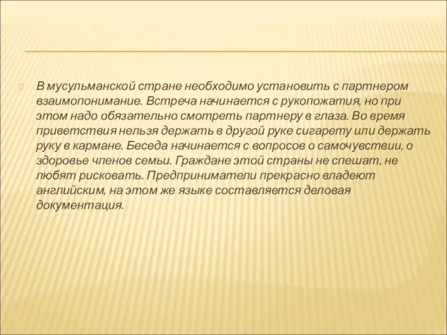 В мусульманской стране необходимо установить с партнером взаимопонимание. Встреча начинается с