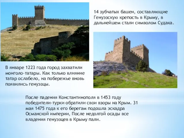 14 зубчатых башен, составляющие Генуэзскую крепость в Крыму, в дальнейшем стали