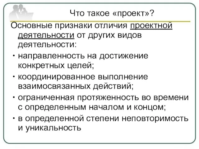 Что такое «проект»? Основные признаки отличия проектной деятельности от других видов